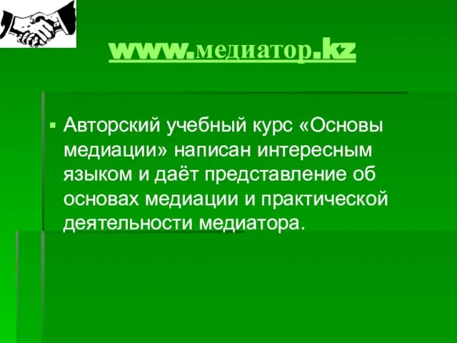 www.медиатор.kz Авторский учебный курс «Основы медиации» написан интересным языком и даёт представление