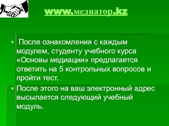 www.медиатор.kz После ознакомления с каждым модулем, студенту учебного курса «Основы медиации» предлагается