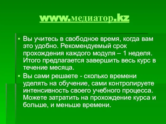 www.медиатор.kz Вы учитесь в свободное время, когда вам это удобно. Рекомендуемый срок