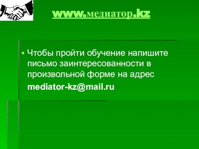 www.медиатор.kz Чтобы пройти обучение напишите письмо заинтересованности в произвольной форме на адрес mediator-kz@mail.ru