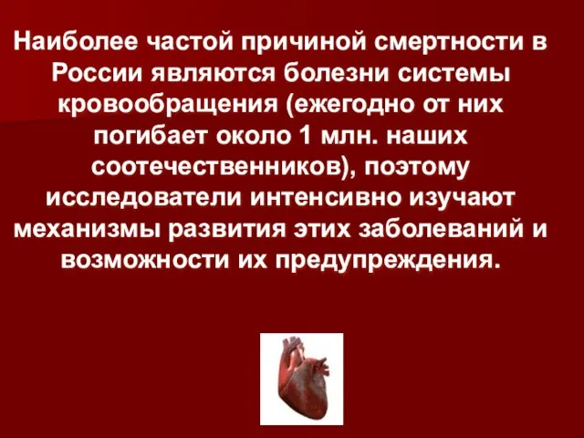 Наиболее частой причиной смертности в России являются болезни системы кровообращения (ежегодно от