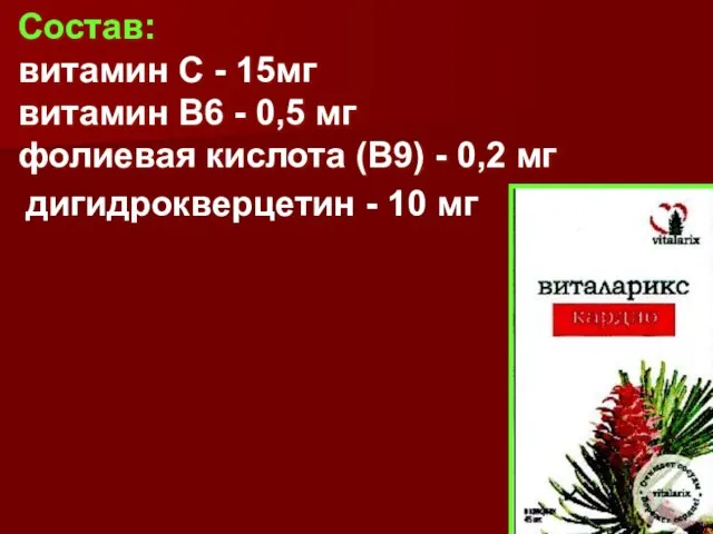 Состав: витамин С - 15мг витамин В6 - 0,5 мг фолиевая кислота