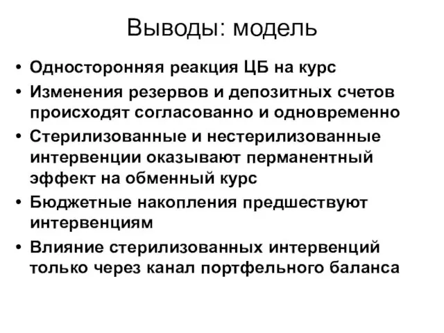 Выводы: модель Односторонняя реакция ЦБ на курс Изменения резервов и депозитных счетов