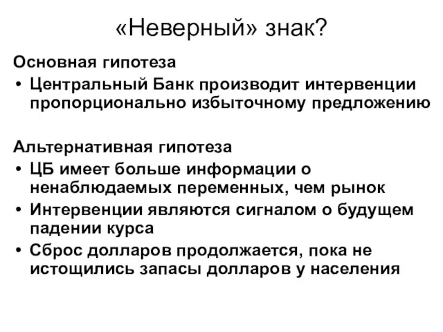 «Неверный» знак? Основная гипотеза Центральный Банк производит интервенции пропорционально избыточному предложению Альтернативная