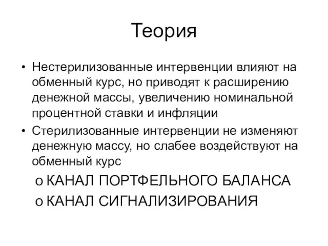 Теория Нестерилизованные интервенции влияют на обменный курс, но приводят к расширению денежной