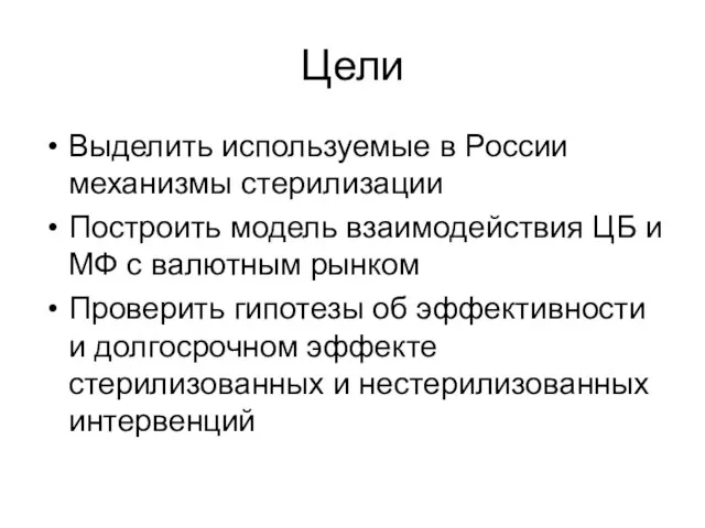 Цели Выделить используемые в России механизмы стерилизации Построить модель взаимодействия ЦБ и