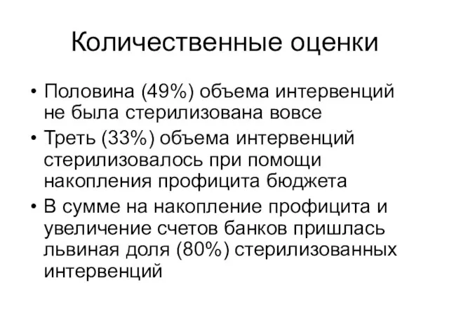 Количественные оценки Половина (49%) объема интервенций не была стерилизована вовсе Треть (33%)