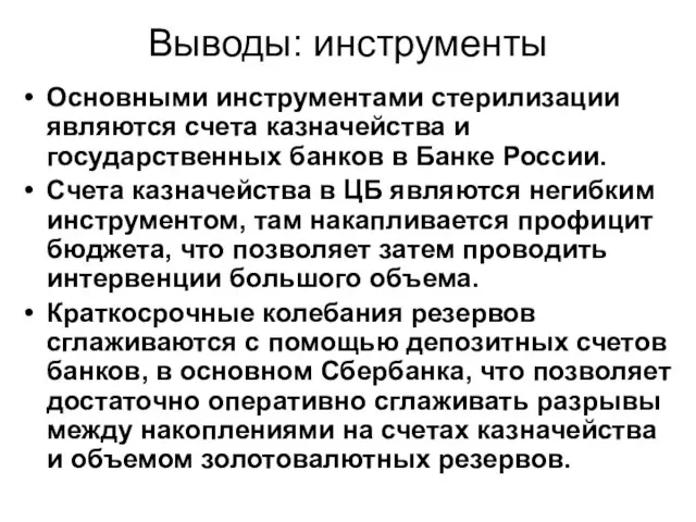 Выводы: инструменты Основными инструментами стерилизации являются счета казначейства и государственных банков в