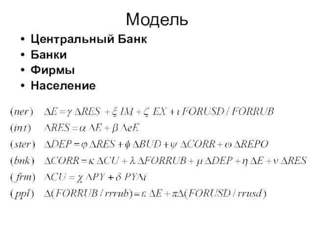 Модель Центральный Банк Банки Фирмы Население