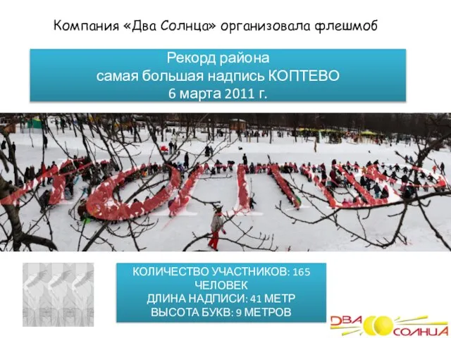Рекорд района самая большая надпись КОПТЕВО 6 марта 2011 г. КОЛИЧЕСТВО УЧАСТНИКОВ: