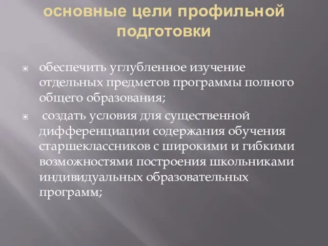 основные цели профильной подготовки обеспечить углубленное изучение отдельных предметов программы полного общего