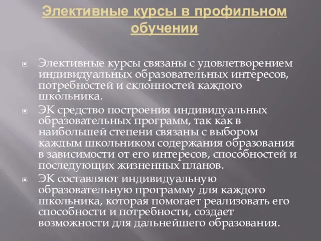 Элективные курсы в профильном обучении Элективные курсы связаны с удовлетворением индивидуальных образовательных