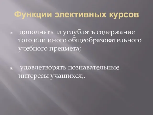 Функции элективных курсов дополнять и углублять содержание того или иного общеобразовательного учебного