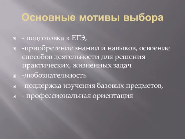 Основные мотивы выбора - подготовка к ЕГЭ, -приобретение знаний и навыков, освоение