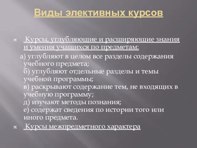 Виды элективных курсов Курсы, углубляющие и расширяющие знания и умения учащихся по