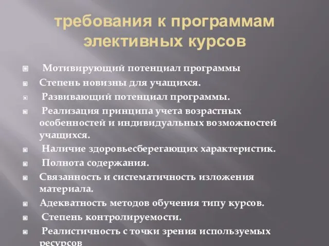 требования к программам элективных курсов Мотивирующий потенциал программы Степень новизны для учащихся.