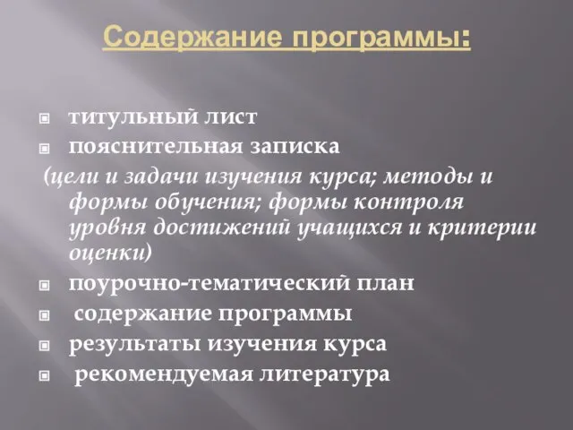 Содержание программы: титульный лист пояснительная записка (цели и задачи изучения курса; методы