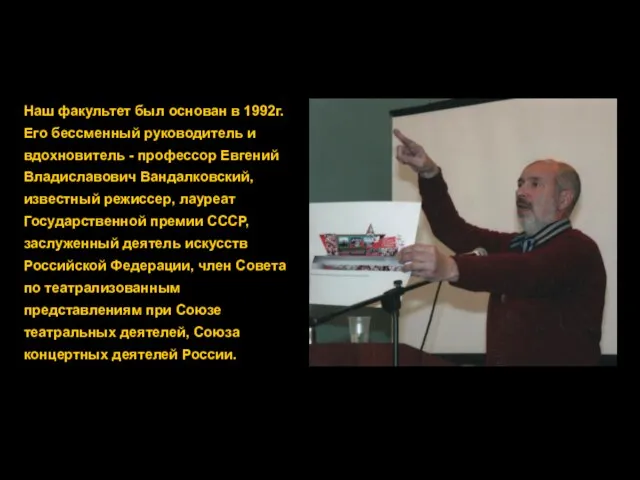 Наш факультет был основан в 1992г. Его бессменный руководитель и вдохновитель -