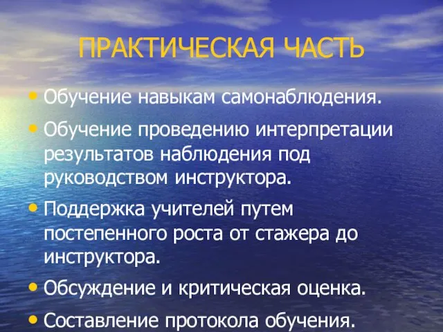 ПРАКТИЧЕСКАЯ ЧАСТЬ Обучение навыкам самонаблюдения. Обучение проведению интерпретации результатов наблюдения под руководством