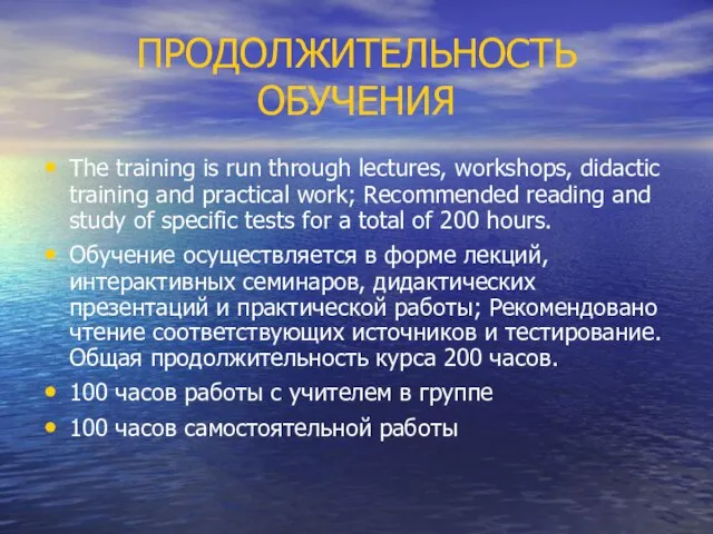 ПРОДОЛЖИТЕЛЬНОСТЬ ОБУЧЕНИЯ The training is run through lectures, workshops, didactic training and
