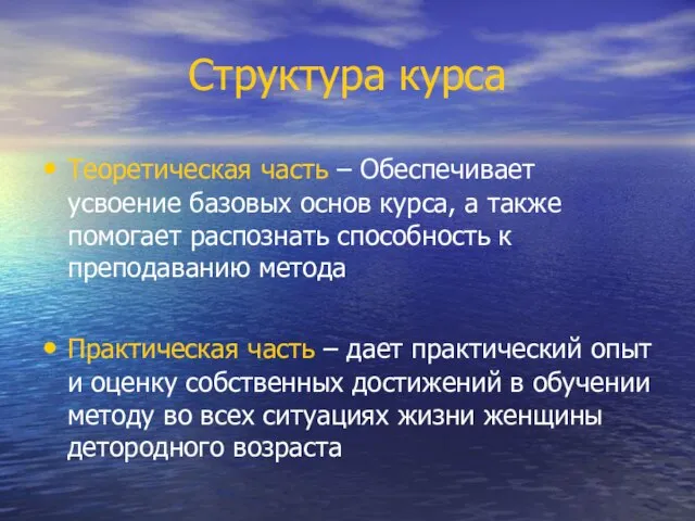 Структура курса Теоретическая часть – Обеспечивает усвоение базовых основ курса, а также