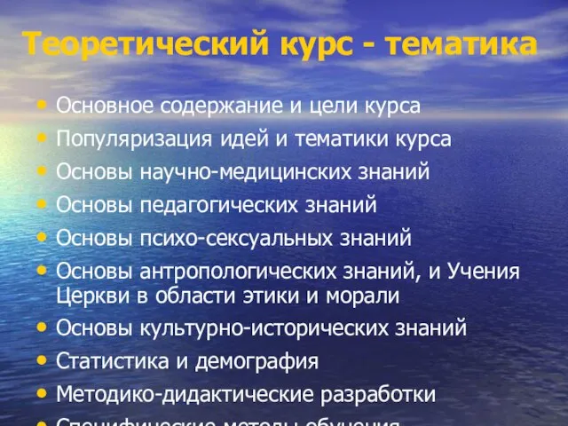 Теоретический курс - тематика Основное содержание и цели курса Популяризация идей и