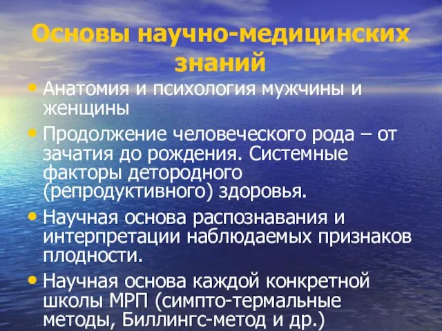 Основы научно-медицинских знаний Анатомия и психология мужчины и женщины Продолжение человеческого рода