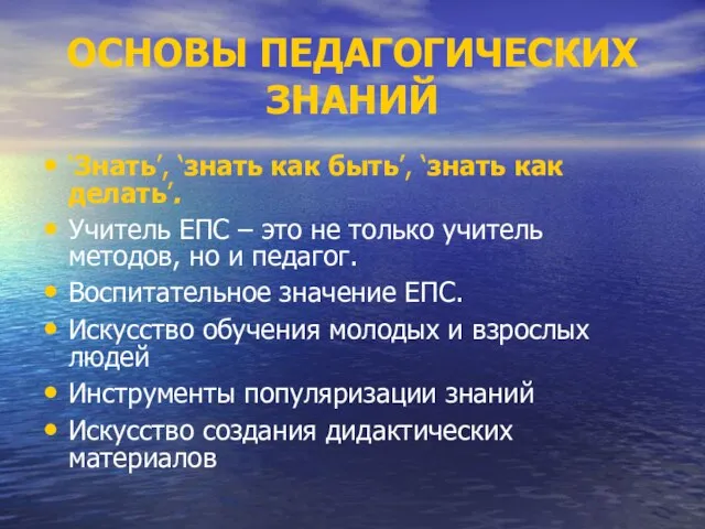 ОСНОВЫ ПЕДАГОГИЧЕСКИХ ЗНАНИЙ ‘Знать’, ‘знать как быть’, ‘знать как делать’. Учитель ЕПС