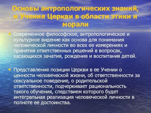 Основы антропологических знаний, и Учения Церкви в области этики и морали Современное