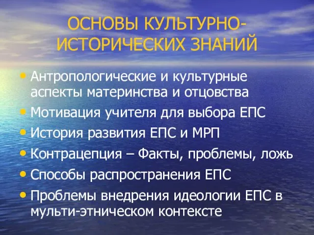 ОСНОВЫ КУЛЬТУРНО-ИСТОРИЧЕСКИХ ЗНАНИЙ Антропологические и культурные аспекты материнства и отцовства Мотивация учителя