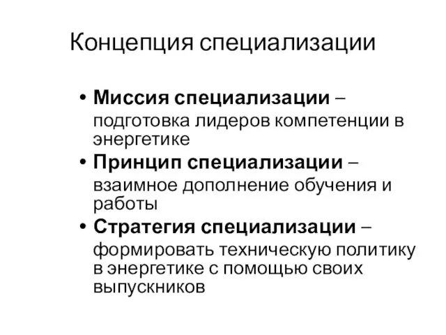 Концепция специализации Миссия специализации – подготовка лидеров компетенции в энергетике Принцип специализации