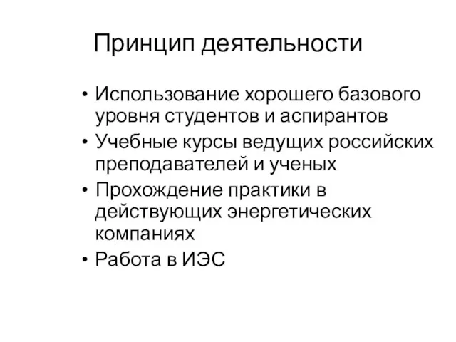 Принцип деятельности Использование хорошего базового уровня студентов и аспирантов Учебные курсы ведущих