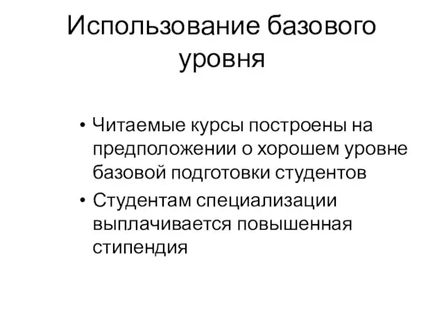 Использование базового уровня Читаемые курсы построены на предположении о хорошем уровне базовой