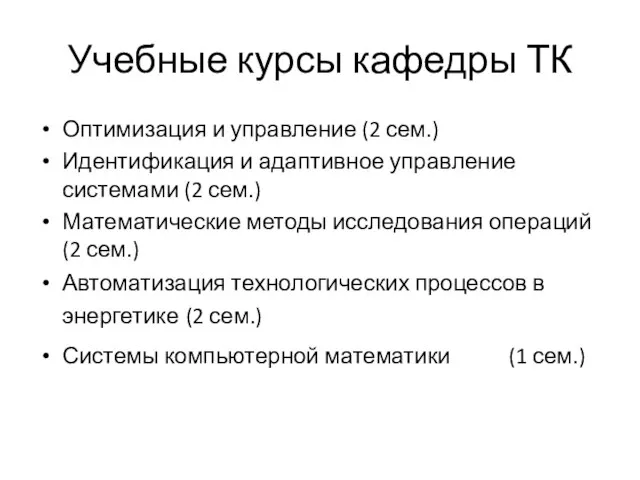 Учебные курсы кафедры ТК Оптимизация и управление (2 сем.) Идентификация и адаптивное