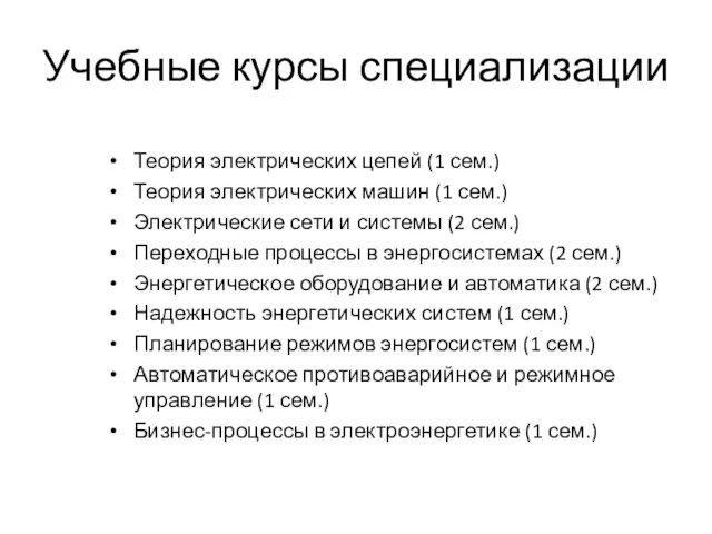 Учебные курсы специализации Теория электрических цепей (1 сем.) Теория электрических машин (1