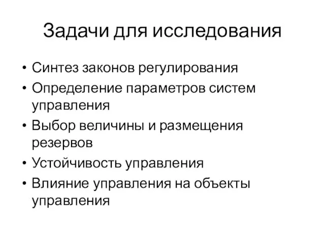 Задачи для исследования Синтез законов регулирования Определение параметров систем управления Выбор величины