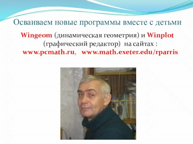 Осваиваем новые программы вместе с детьми Wingeom (динамическая геометрия) и Winplot (графический