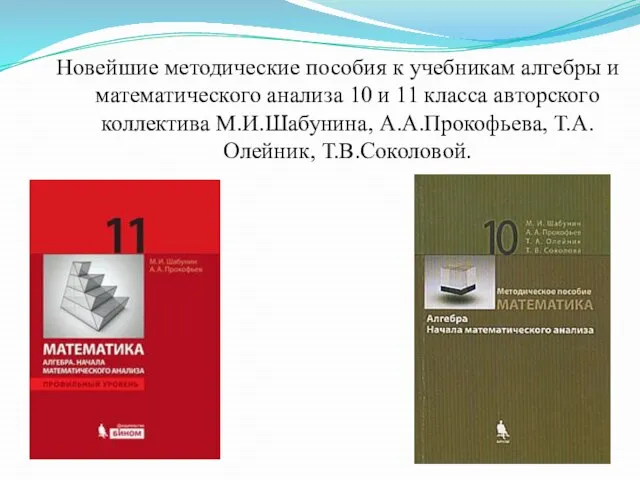 Новейшие методические пособия к учебникам алгебры и математического анализа 10 и 11