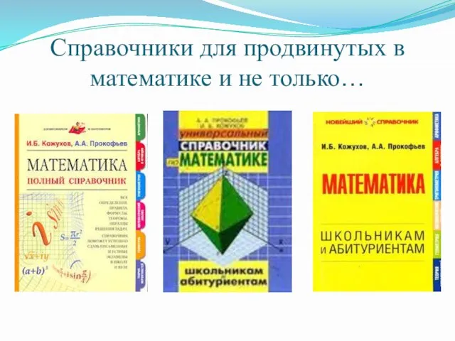 Справочники для продвинутых в математике и не только…