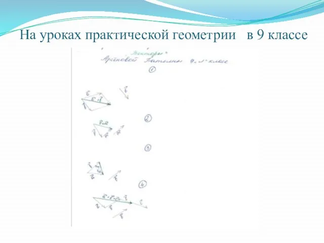 На уроках практической геометрии в 9 классе