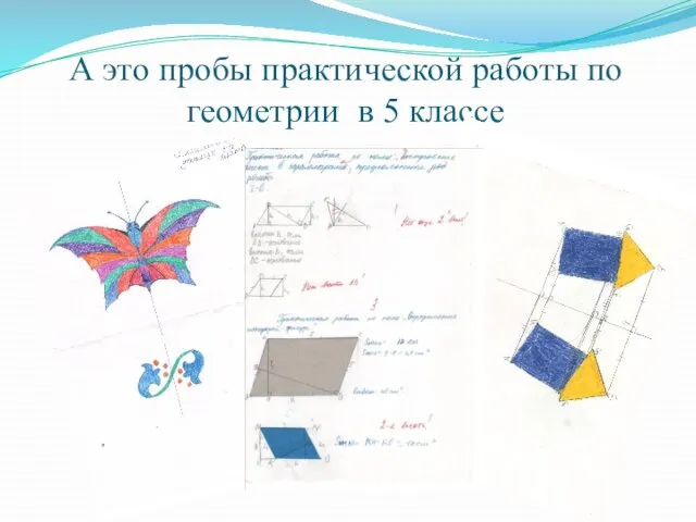 А это пробы практической работы по геометрии в 5 классе