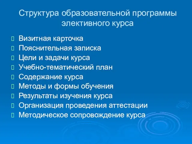 Структура образовательной программы элективного курса Визитная карточка Пояснительная записка Цели и задачи