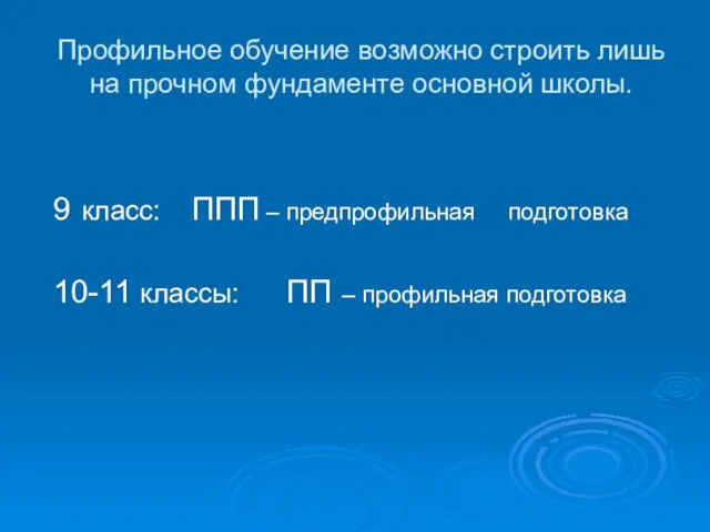 Профильное обучение возможно строить лишь на прочном фундаменте основной школы. 9 класс: