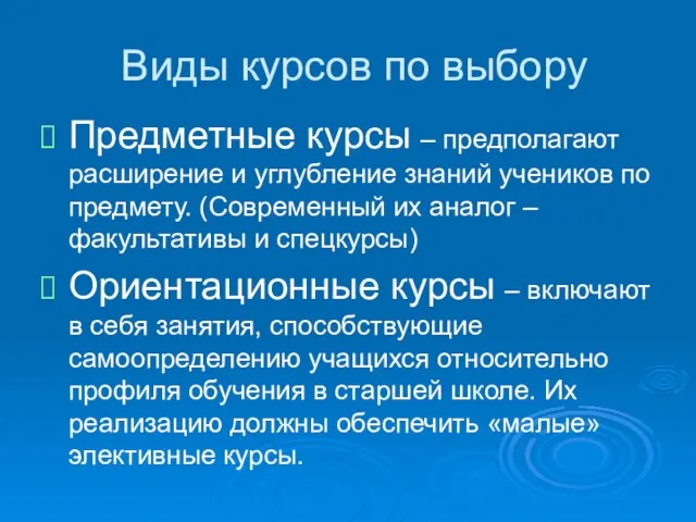 Виды курсов по выбору Предметные курсы – предполагают расширение и углубление знаний