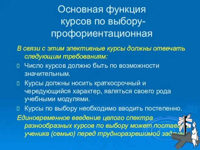 Основная функция курсов по выбору- профориентационная В связи с этим элективные курсы