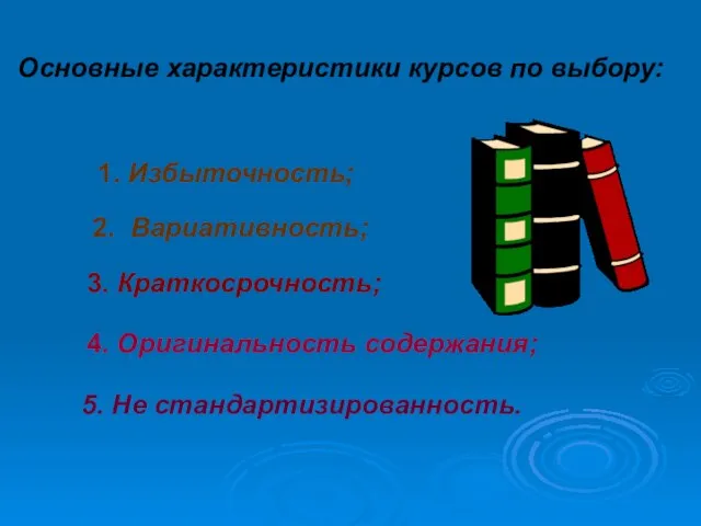 Основные характеристики курсов по выбору: 1. Избыточность; 2. Вариативность; 3. Краткосрочность; 4.