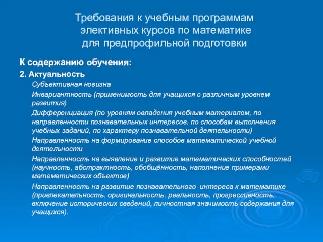 Требования к учебным программам элективных курсов по математике для предпрофильной подготовки К