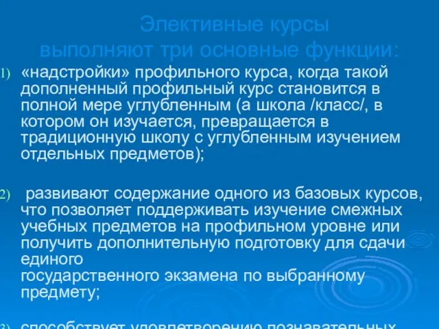 Элективные курсы выполняют три основные функции: «надстройки» профильного курса, когда такой дополненный