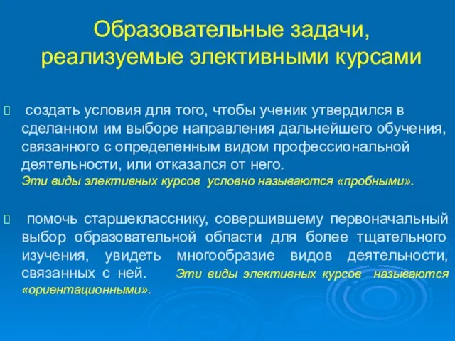 Образовательные задачи, реализуемые элективными курсами создать условия для того, чтобы ученик утвердился