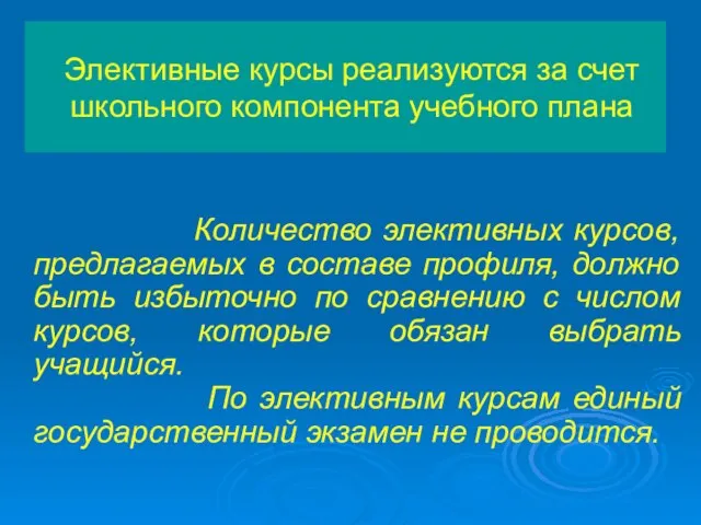 Элективные курсы реализуются за счет школьного компонента учебного плана Количество элективных курсов,